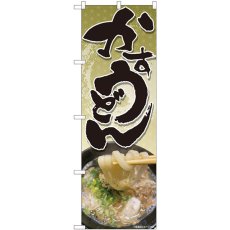 画像1: のぼり かすうどん 麻柄 81354 (1)