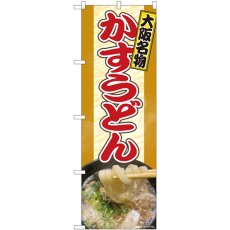 画像1: のぼり かすうどん 大阪名物 81355 (1)