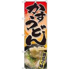 画像1: のぼり かすうどん 浪花の味 81356 (1)