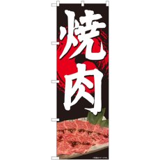 画像1: のぼり 焼肉 写真 黒 81357 (1)