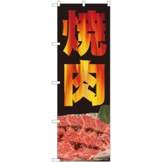 画像1: のぼり 焼肉 写真 炎 81358 (1)