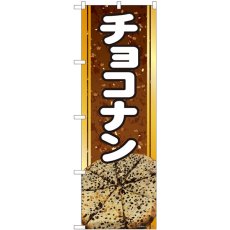 画像1: のぼり チョコナン 81360 (1)