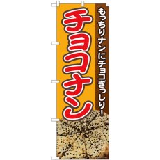 画像1: のぼり もっちりチョコナン 81361 (1)