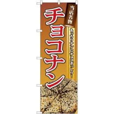 画像1: のぼり 当店名物 チョコナン 81362 (1)