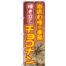 画像1: のぼり 焼き立てチョコナン 81363 (1)