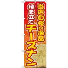 画像1: のぼり 焼き立てチーズナン 81364 (1)