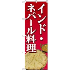 画像1: のぼり インド・ネパール料理 81369 (1)