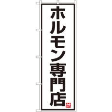 画像1: のぼり ホルモン専門店 8137 (1)