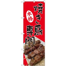 画像1: のぼり 本格焼き鳥専門 81371 (1)