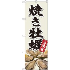 画像1: のぼり 焼き牡蠣 三陸灰白色 81396 (1)