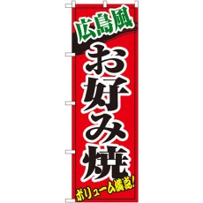 画像1: のぼり 広島風お好み焼 8140 (1)