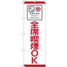 画像1: のぼり 全席喫煙ＯＫ 81402 (1)