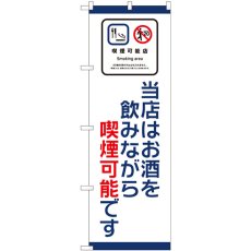 画像1: のぼり 当店はお酒 喫煙可能 81404 (1)