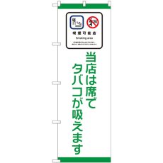 画像1: のぼり 喫煙可能店 席で 81406 (1)