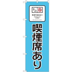 画像1: のぼり 喫煙席あり 水色地 81408 (1)