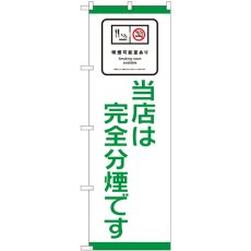 画像1: のぼり 当店は完全分煙 81409 (1)