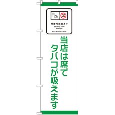 画像1: のぼり 喫煙可能室あり 当店は席でタバコが吸えます 81411 (1)