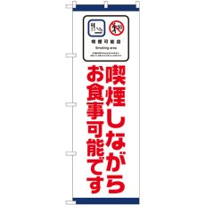 画像1: のぼり 喫煙しながらお食事可能です 81415 (1)