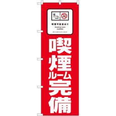 画像1: のぼり 喫煙ルーム完備 81417 (1)