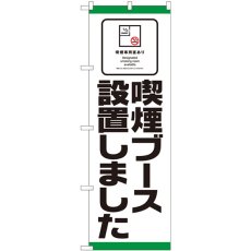 画像1: のぼり 喫煙ブース設置 81418 (1)