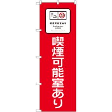 画像1: のぼり 喫煙可能室あり 赤地 81421 (1)