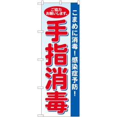 画像1: のぼり 手指消毒 水色地 81422 (1)