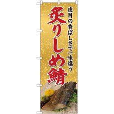 画像1: のぼり 炙りしめ鯖 皮目の 81428 (1)