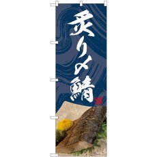 画像1: のぼり 炙り〆鯖 青地 落款 81429 (1)