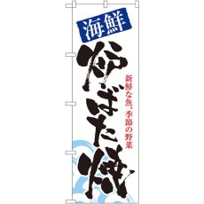 画像1: のぼり 海鮮炉ばた焼 8143 (1)