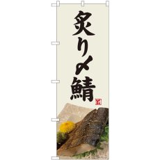 画像1: のぼり 炙り〆鯖 灰白色 81430 (1)