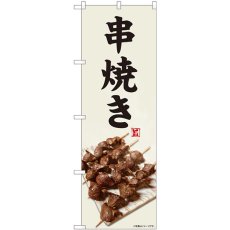 画像1: のぼり 串焼き 灰白色 81440 (1)