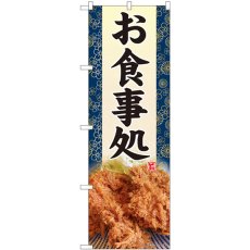 画像1: のぼり お食事処 かつ写真 81442 (1)