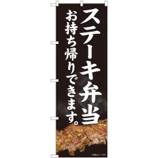 画像1: のぼり ステーキ弁当 お持ち帰りできます 81443 (1)