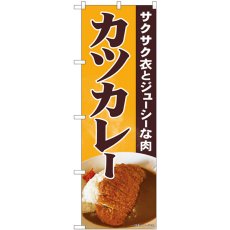 画像1: のぼり カツカレー サクサク衣 写真 81448 (1)