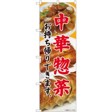 画像1: のぼり 中華惣菜 お持ち帰りできます 81449 (1)