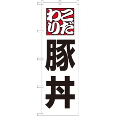 画像1: のぼり 豚丼 8145 (1)