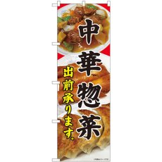 画像1: のぼり 中華惣菜 出前承ります 81450 (1)