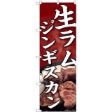 飲食 ジンギスカン - 日本VCS2号店【のぼり旗の販売・製作】【抽選用品 豊富な品揃え】店舗支援 集客支援 販促支援