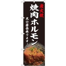 画像1: のぼり 焼肉ホルモン 宴会 写真 81452 (1)