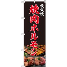 画像1: のぼり 焼肉ホルモン 写真 81453 (1)