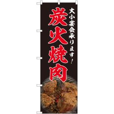 画像1: のぼり 炭火焼肉 大小宴会承ります 写真 81454 (1)