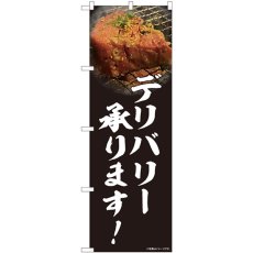 画像1: のぼり 焼肉 デリバリー承ります 写真 81455 (1)