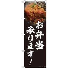 画像1: のぼり 焼肉 お弁当承ります 写真 81456 (1)