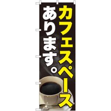 画像1: のぼり カフェスペースあります 81459 (1)