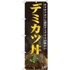 画像1: のぼり デミカツ丼 黒地 81465 (1)