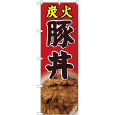 画像1: のぼり 炭火豚丼 赤 写真 81467 (1)