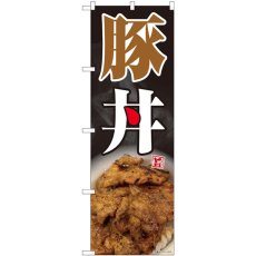 画像1: のぼり 豚丼 黒地 写真 81468 (1)