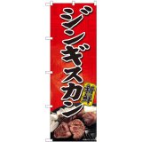 飲食 ジンギスカン - 日本VCS2号店【のぼり旗の販売・製作】【抽選用品 豊富な品揃え】店舗支援 集客支援 販促支援