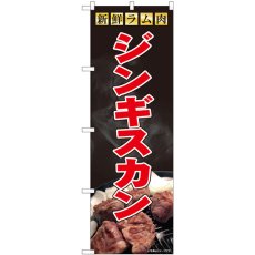 画像1: のぼり ジンギスカン ラム肉 写真 81470 (1)