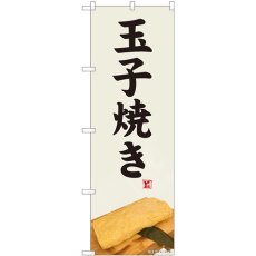 画像1: のぼり 玉子焼き 白灰地 81472 (1)